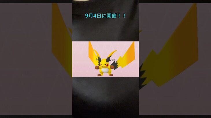 【ポケモンGO】メガライチュウが復刻登場？！激アツポケモンを確保せよ！！ #ポケモン #ポケモンgo #イベント #ライチュウ #メガシンカ #最強 #色違い