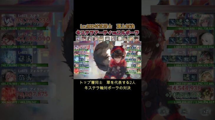 【頂上対決】Lv.900帯　冬ステラアーティ　vs　ユルポーラ　#games  #メメモリ #shorts