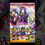 【モンスト】追撃ボイスが3種類あるのが凄すぎるw 矢澤にこ＆絢瀬絵里＆東條希のSSで蓬莱を割合ワンパン【ラブライブコラボ第2弾】ラブライブ #shorts #ラブライブ #矢澤にこ
