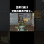 宝庫の鍵は全箇所共通に決まってる　#荒野行動