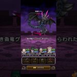 【ドラクエウォーク】時空の歪み　1ターン討伐［ロトの竜剣］［オリハルコンの短剣］［祖竜【理】の銃剣］［グリンガムの三竜鞭］