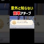 【意外と知らない】簡単隠しアチーブメント「ウェディングベル」原神ver7.0 スネージナヤ