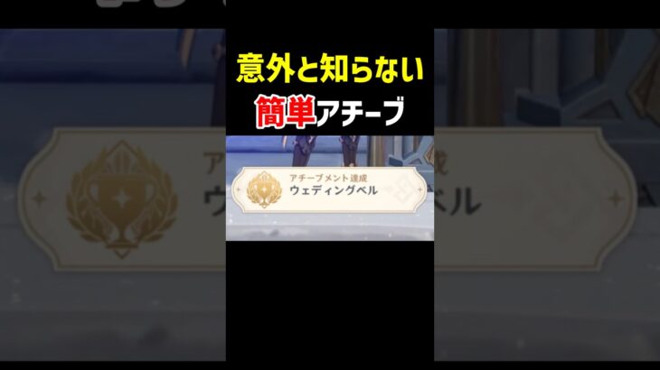 【意外と知らない】簡単隠しアチーブメント「ウェディングベル」原神ver7.0 スネージナヤ