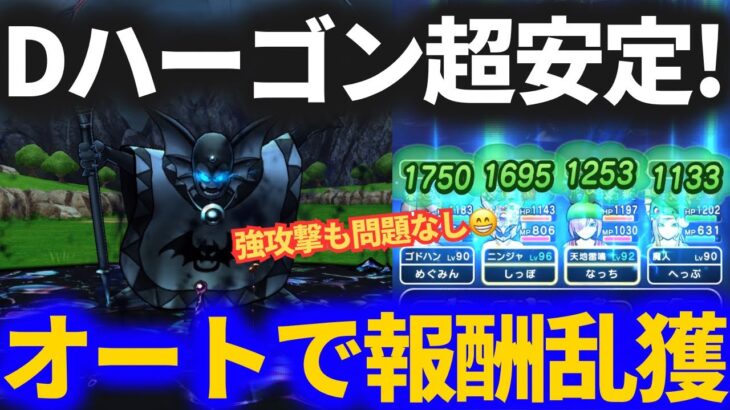 【ドラクエウォーク】超安定のDハーゴンオート攻略！！コレで心珠ボックス乱獲します！！【メガモンスター】