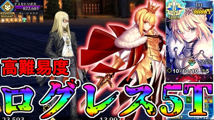 【圧倒的安定感】2026ハロウィン高難易度をログレスで5T攻略！！【FGO】【Fate:GrandOrder】【11周年】