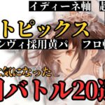 【メメントモリ】#4 厳選週間トピックス ここ2～3ヶ月で個人的に気になった注目バトル20選一気見！【ゆっくり実況】【メメモリ】