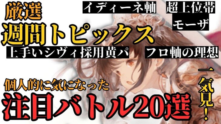 【メメントモリ】#4 厳選週間トピックス ここ2～3ヶ月で個人的に気になった注目バトル20選一気見！【ゆっくり実況】【メメモリ】