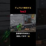 【荒野行動】デュアルで無双する1vs3 #荒野行動 #荒野の光 #キル集 #殿堂 #shorts