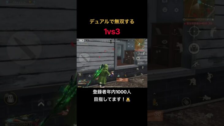 【荒野行動】デュアルで無双する1vs3 #荒野行動 #荒野の光 #キル集 #殿堂 #shorts