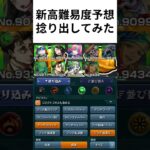 新高難易度予想　捻り出してみた #モンスト #モンスターストライク #高難易度 #破界の星墓  #予想 #モンフリ #モンスト13周年