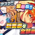 【 あんスタ 】新要素全部触る!! Newあんスタを存分に楽しもう！【 朝凪かなた / #新人vtuber 】