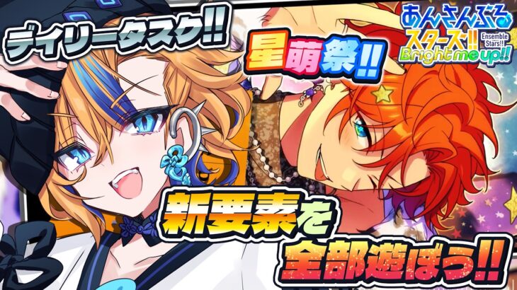 【 あんスタ 】新要素全部触る!! Newあんスタを存分に楽しもう！【 朝凪かなた / #新人vtuber 】