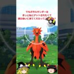 【ポケモンGO】ガラルサンダー連日出現？ゲットしたも同然‼(ガラル 3鳥チャレンジ184回目)【ゆっくり実況】#shorts