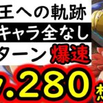 [トレクル]海賊王への軌跡VSロキLv.280想定! ボーダー6のために爆速1ターン突破で高Lv行きたい! フレンド船長含め最新ガシャキャラなし[PKA][OPTC]