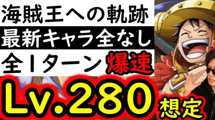 [トレクル]海賊王への軌跡VSロキLv.280想定! ボーダー6のために爆速1ターン突破で高Lv行きたい! フレンド船長含め最新ガシャキャラなし[PKA][OPTC]