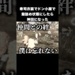 寿司衣装でドン小屋で鮨詰め状態　#荒野行動