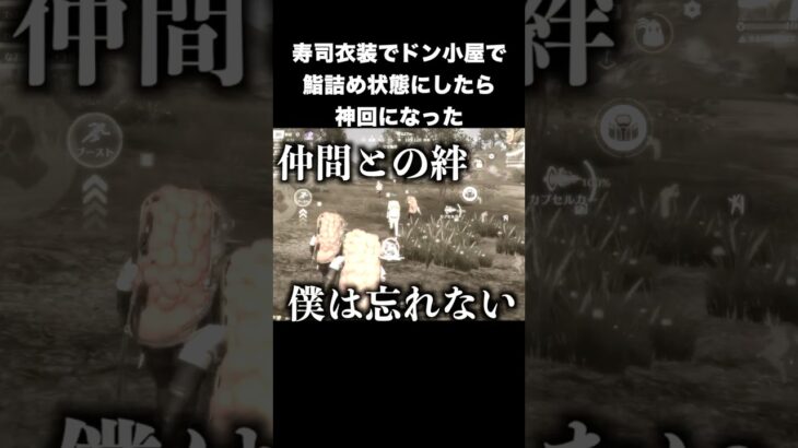 寿司衣装でドン小屋で鮨詰め状態　#荒野行動