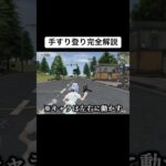 これで手すり登り出来るようになる！#荒野行動 #shorts #おすすめ
