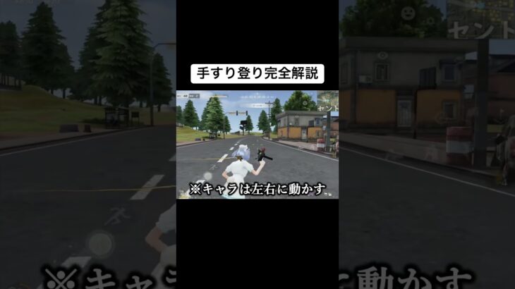 これで手すり登り出来るようになる！#荒野行動 #shorts #おすすめ