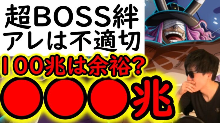[トレクル]あれがやはり不適切? 超BOSS絆決戦☆15! 推定MAX3桁億越え!? 鬼火力編成 [VS力属性][OPTC][super boss kizuna clash]