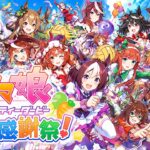 ウマ娘の大運動会だ！【ウマ娘 プリティーダービー 熱血ハチャメチャ大感謝祭！】