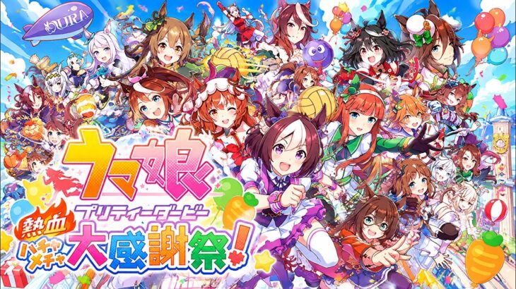 ウマ娘の大運動会だ！【ウマ娘 プリティーダービー 熱血ハチャメチャ大感謝祭！】