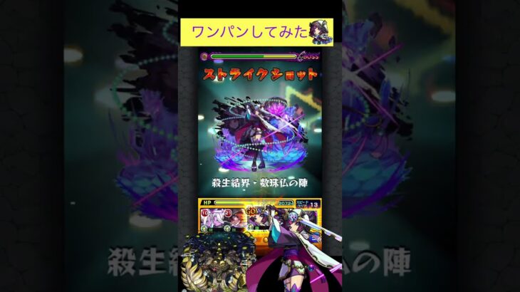 数珠丸恒次(獣神化改)でスタバーンをワンパン[モンスト]#shorts  #モンスト #モンスターストライク#轟絶#スタバーン#天下五剣