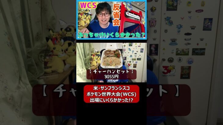 【ポケモンGO】ポケモン世界大会(WCS)！出場するのにいくらかかった!? #shorts #ポケモンgo #ポケモン