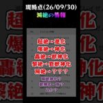 【モンスト】新難易度「滅絶」ストレコで情報ポロリ #shorts #モンスト