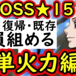 [トレクル]超BOSS絆決戦☆15 新規・復帰・既存ユーザー全員組める至高の超簡単編成!? [VS速属性][OPTC][super boss kizuna clash]