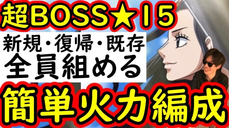 [トレクル]超BOSS絆決戦☆15 新規・復帰・既存ユーザー全員組める至高の超簡単編成!? [VS速属性][OPTC][super boss kizuna clash]