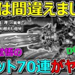 【ドラクエウォーク】銃剣チケットガチャ70連回したら間違っていました！