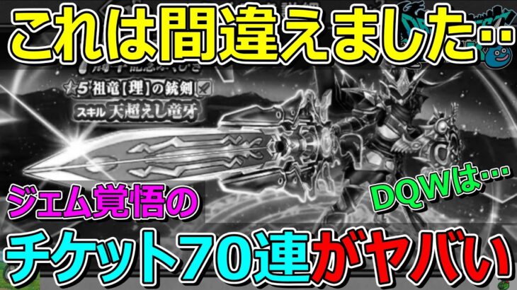 【ドラクエウォーク】銃剣チケットガチャ70連回したら間違っていました！