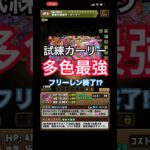 試練カーリーが強すぎる件について。【パズドラ】
