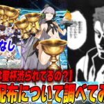 【FGO】一体いつから、大量聖杯配布があると錯覚していた？【調べてきました】