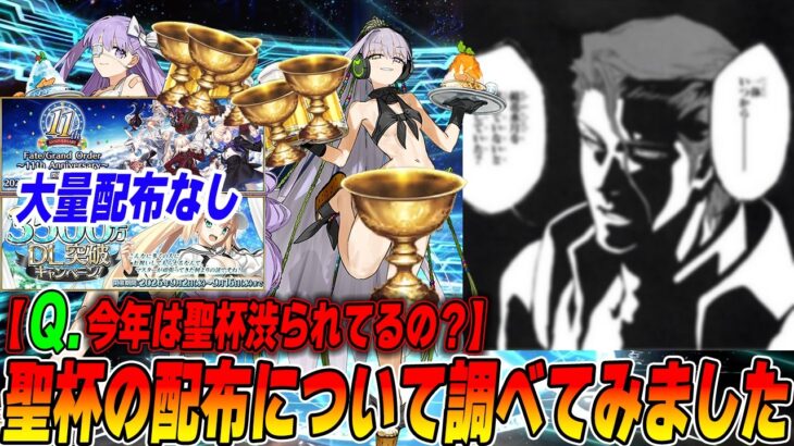 【FGO】一体いつから、大量聖杯配布があると錯覚していた？【調べてきました】