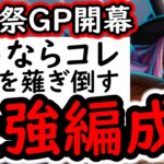 [トレクル]海賊祭グランドパーティ! 最強先手! ロキ使うならこの編成にします!!!!? [OPTC][sugo fest]