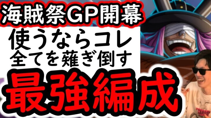 [トレクル]海賊祭グランドパーティ! 最強先手! ロキ使うならこの編成にします!!!!? [OPTC][sugo fest]