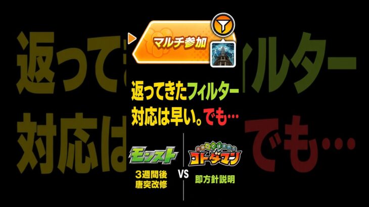 【モンスト】同じUI炎上、モンストとコトダマンで対応が違いすぎた？ #モンスト攻略 #モンスト#モンスターストライク