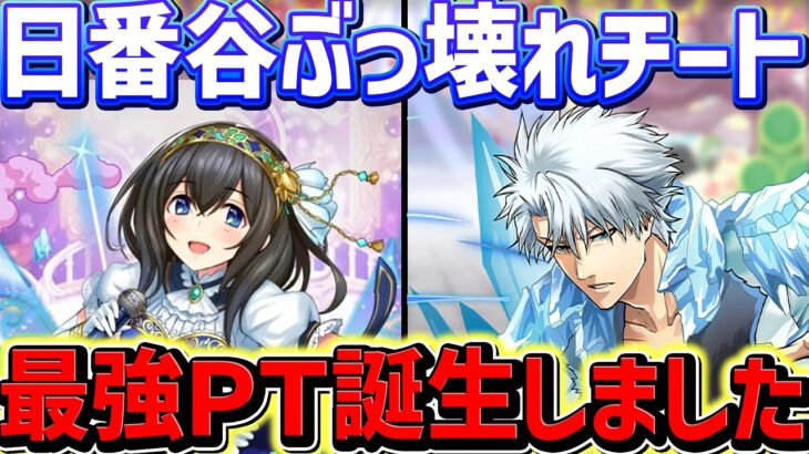 【環境1位】日番谷が環境最強に！デレマスの人権サブを取り逃がすとガチでヤバいです。【パズドラ】