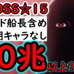 [トレクル]配置変更だけで約2倍火力変わる!? 超BOSS絆決戦☆15! 最新キャラ全部なし! 推定MAX●●兆越え!?  [VS速属性][OPTC][super boss kizuna clash]