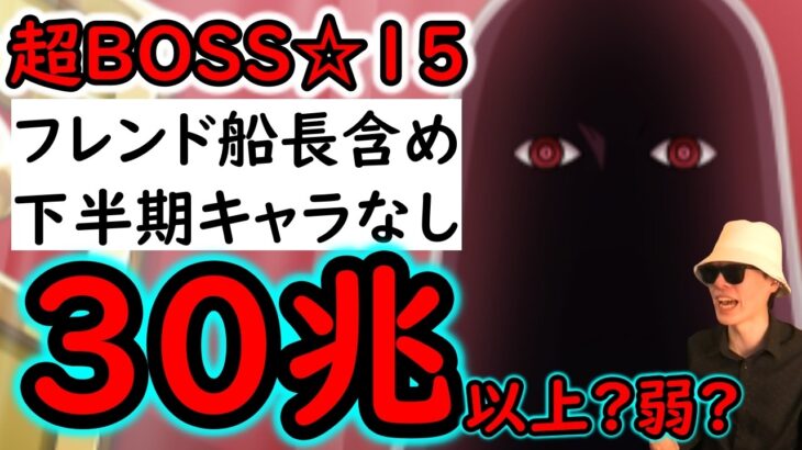 [トレクル]配置変更だけで約2倍火力変わる!? 超BOSS絆決戦☆15! 最新キャラ全部なし! 推定MAX●●兆越え!?  [VS速属性][OPTC][super boss kizuna clash]
