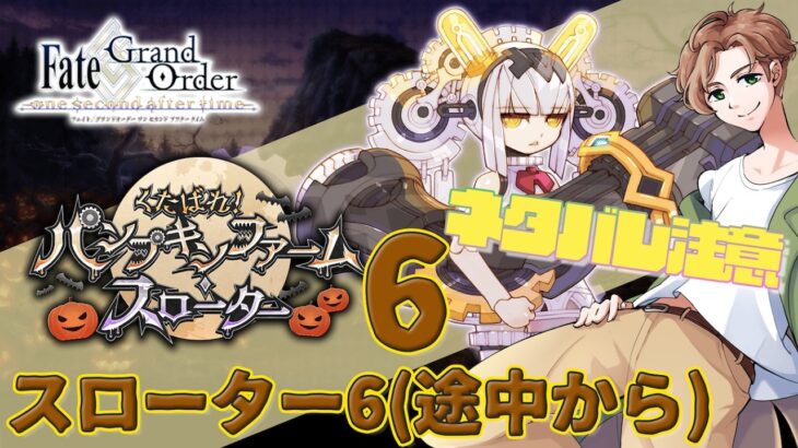 【 #fgo 】期待のライター パンプキンファーム・スローター 6【ネタバレ注意！】