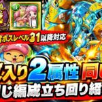 [トレクル]絆決戦VSクイーン通常ボスレベル31以降対応！特攻入り同じ編成、同じ手順立ち回り紹介！[OPTC][絆決戦]