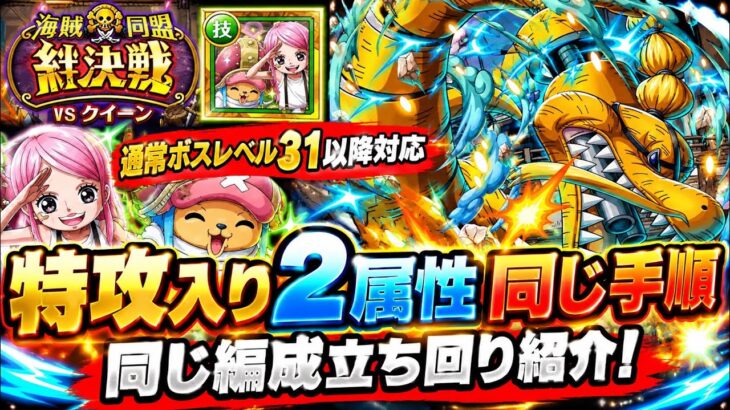 [トレクル]絆決戦VSクイーン通常ボスレベル31以降対応！特攻入り同じ編成、同じ手順立ち回り紹介！[OPTC][絆決戦]
