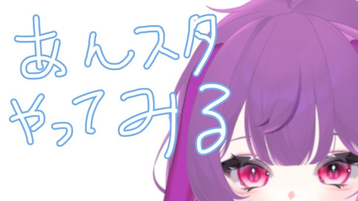 【あんスタ】イベントやって無さすぎたのでやる【初見さん◎ロム専さん◎】