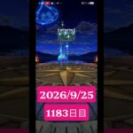 【ドラクエウォーク】永遠のビギナー男のデイリーガチャ2026/9/25【1183日目】#ドラクエウォーク#ドラクエウォークガチャ#ガチャ動画#おすすめに乗りたい