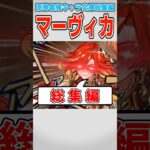 【聖徳太子専用】カスの総集編 マーヴィカ【原神】【ゆっくり解説】