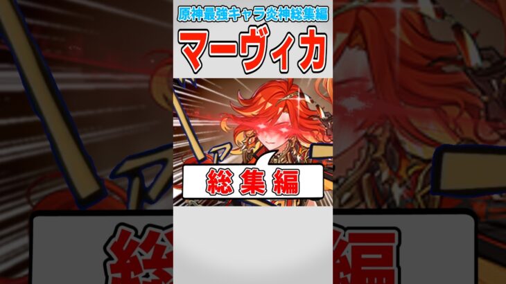 【聖徳太子専用】カスの総集編 マーヴィカ【原神】【ゆっくり解説】