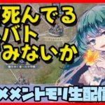 初見さん・コメント大歓迎 🔴【ギルドバトル #126】一強ギルドを打破した男 Slaydさんのまったりギルバトショー＆与太話【#メメントモリ】